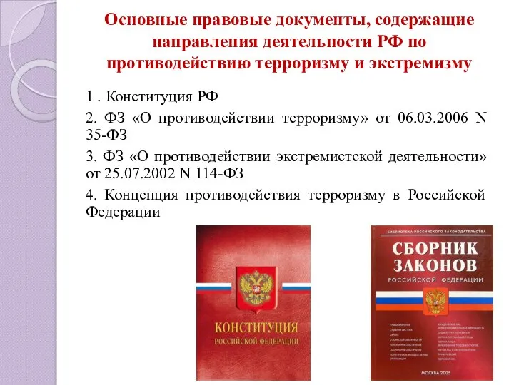 Основные правовые документы, содержащие направления деятельности РФ по противодействию терроризму и