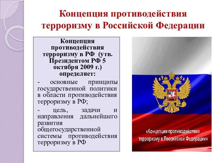 Концепция противодействия терроризму в Российской Федерации Концепция противодействия терроризму в РФ