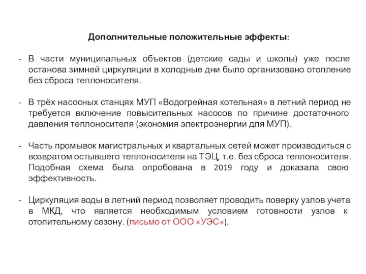 Дополнительные положительные эффекты: В части муниципальных объектов (детские сады и школы)