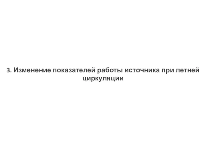 3. Изменение показателей работы источника при летней циркуляции