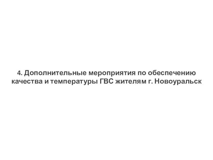 4. Дополнительные мероприятия по обеспечению качества и температуры ГВС жителям г. Новоуральск