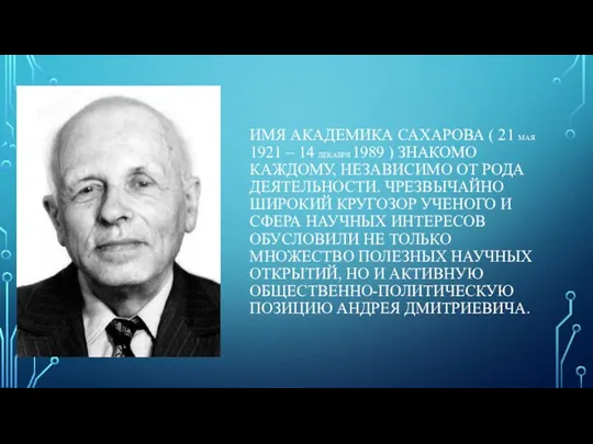 ИМЯ АКАДЕМИКА САХАРОВА ( 21 МАЯ 1921 – 14 ДЕКАБРЯ 1989