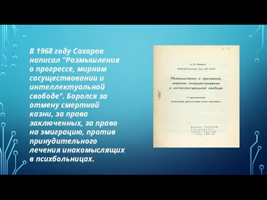 В 1968 году Сахаров написал "Размышления о прогрессе, мирном сосуществовании и