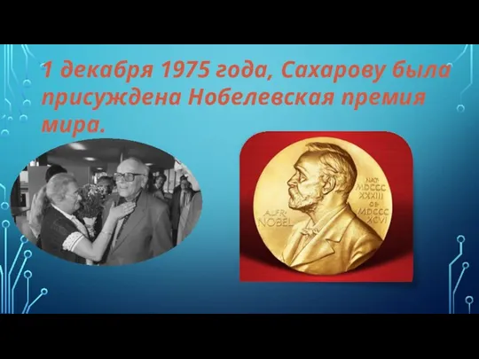 1 декабря 1975 года, Сахарову была присуждена Нобелевская премия мира.