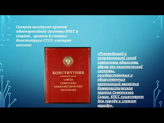 Сахаров выступал против однопартийной системы КПСС в стране , против 6