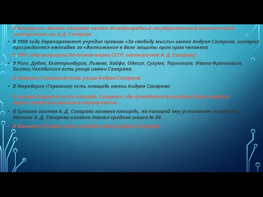 В Белоруссии именем Сахарова назван Международный государственный экологический университет им. А.Д.