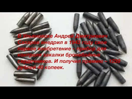 В Ульяновске Андрей Дмитриевич Сахаров внедрил в 1943 году свое первое