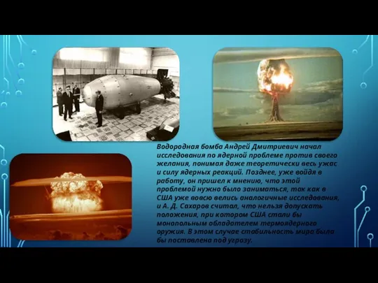 Водородная бомба Андрей Дмитриевич начал исследования по ядерной проблеме против своего