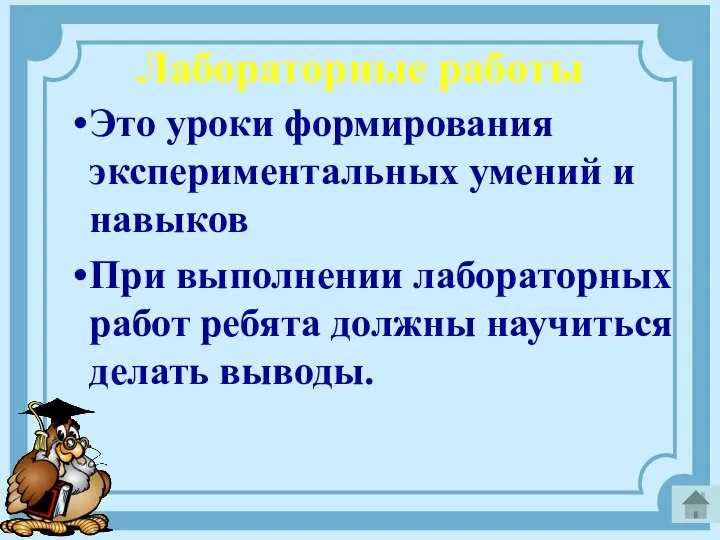 Лабораторные работы Это уроки формирования экспериментальных умений и навыков При выполнении