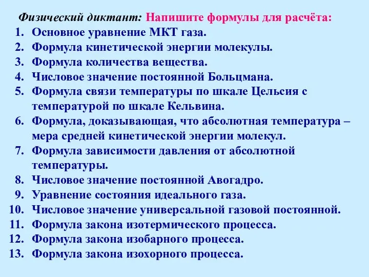 Физический диктант: Напишите формулы для расчёта: Основное уравнение МКТ газа. Формула