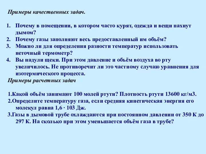 Примеры качественных задач. Почему в помещении, в котором часто курят, одежда