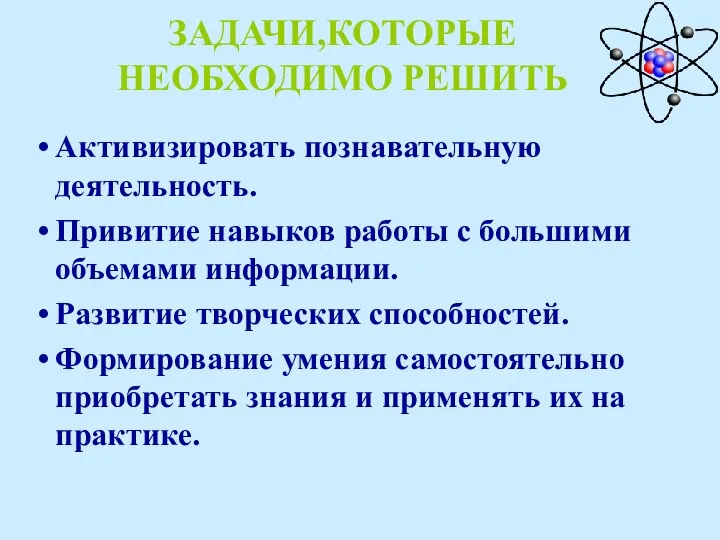 ЗАДАЧИ,КОТОРЫЕ НЕОБХОДИМО РЕШИТЬ Активизировать познавательную деятельность. Привитие навыков работы с большими