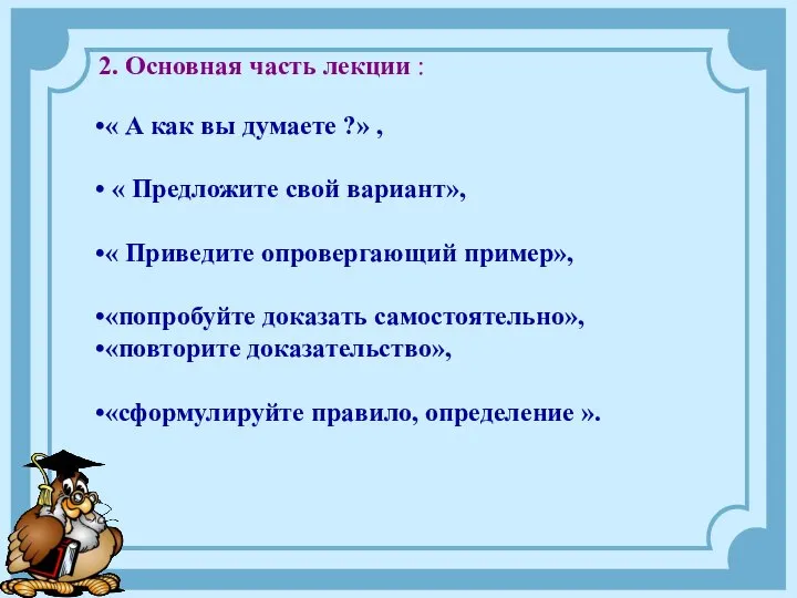 2. Основная часть лекции : « А как вы думаете ?»