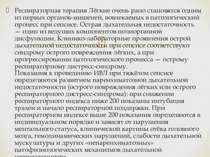 Респираторная терапия Лёгкие очень рано становятся одним из первых органов-мишеней, вовлекаемых