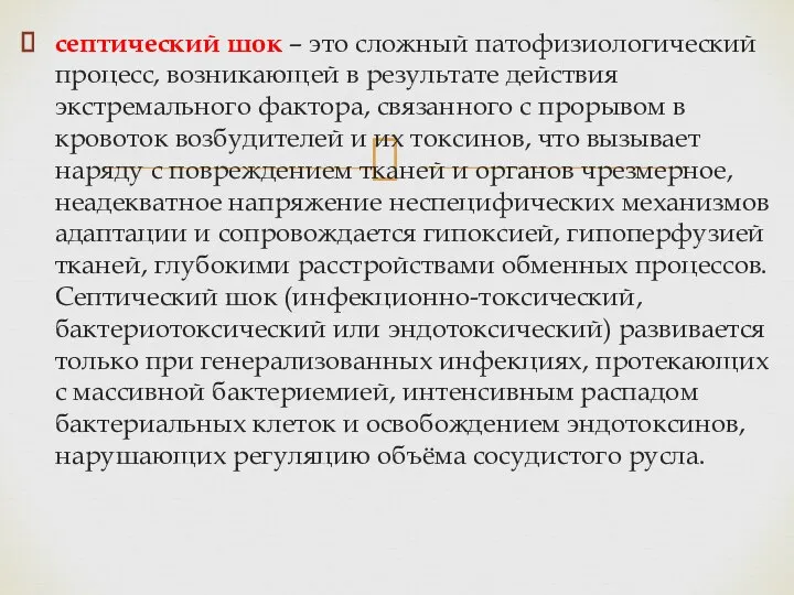 септический шок – это сложный патофизиологический процесс, возникающей в результате действия