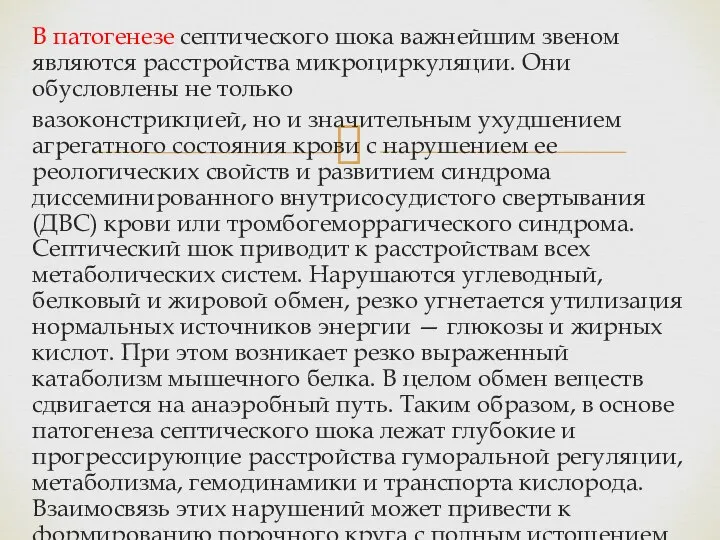 В патогенезе септического шока важнейшим звеном являются расстройства микроциркуляции. Они обусловлены