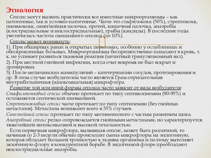 Этиология Сепсис могут вызвать практически все известные микроорганизмы – как патогенные,