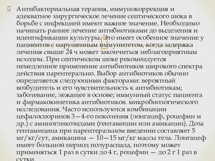 Антибактериальная терапия, иммунокоррекция и адекватное хирургическое лечение септического шока в борьбе