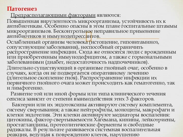 Патогенез Предрасполагающими факторами являются: Повышенная вирулентность микроорганизма, устойчивость их к антибиотикам.