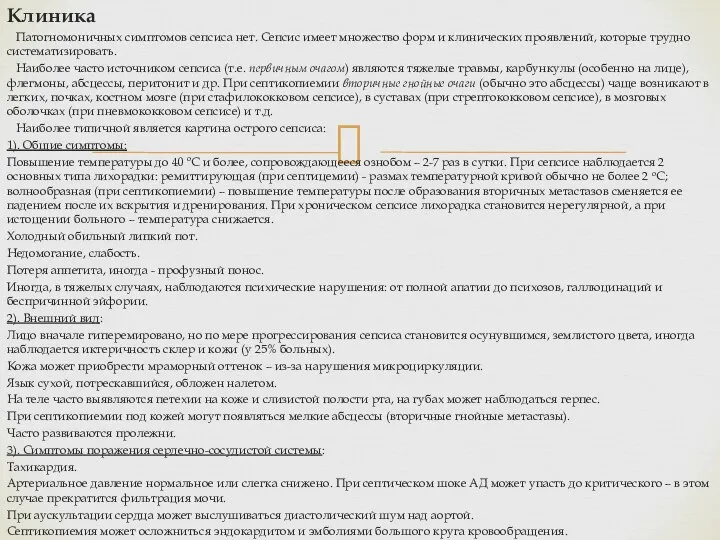 Клиника Патогномоничных симптомов сепсиса нет. Сепсис имеет множество форм и клинических