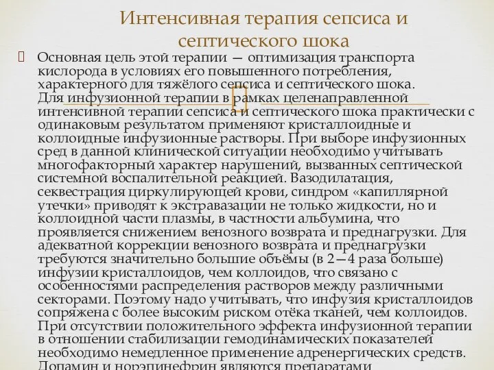 Основная цель этой терапии — оптимизация транспорта кислорода в условиях его