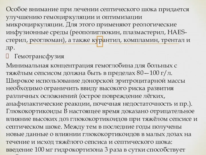 Особое внимание при лечении септического шока придается улучшению гемоциркуляции и оптимизации