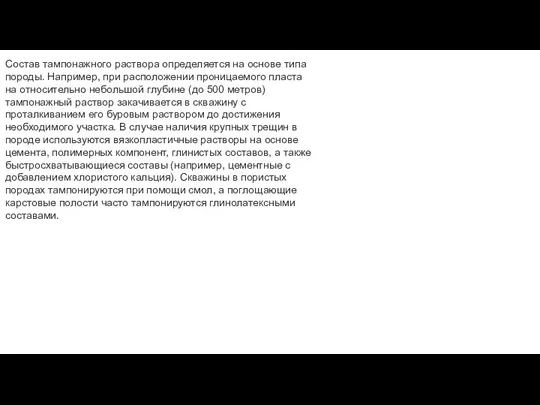 Состав тампонажного раствора определяется на основе типа породы. Например, при расположении