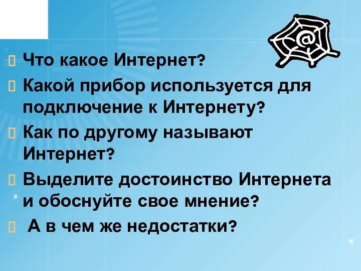 Что какое Интернет? Какой прибор используется для подключение к Интернету? Как