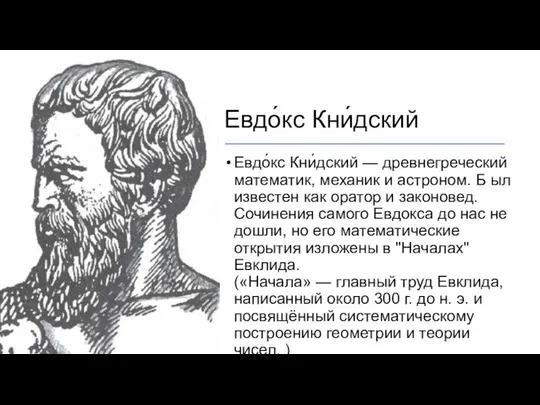 Евдо́кс Кни́дский Евдо́кс Кни́дский — древнегреческий математик, механик и астроном. Б
