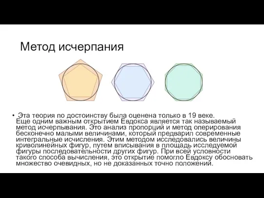 Метод исчерпания Эта теория по достоинству была оценена только в 19