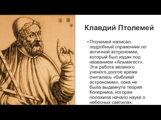 Клавдий Птолемей Птолемей написал подробный справочник по античной астрономии, который был