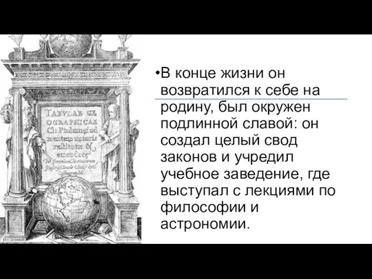 В конце жизни он возвратился к себе на родину, был окружен