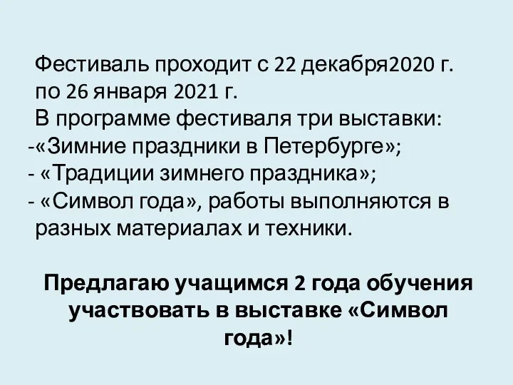 Фестиваль проходит с 22 декабря2020 г. по 26 января 2021 г.