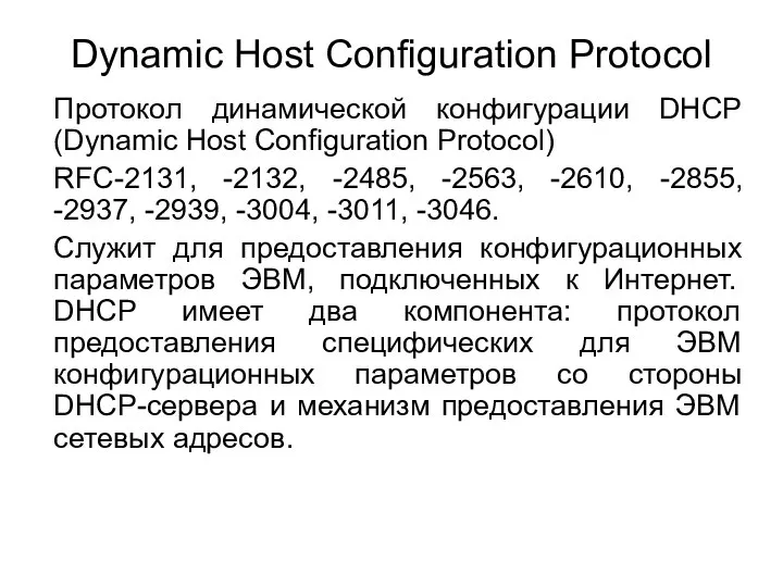 Dynamic Host Configuration Protocol Протокол динамической конфигурации DHCP (Dynamic Host Configuration