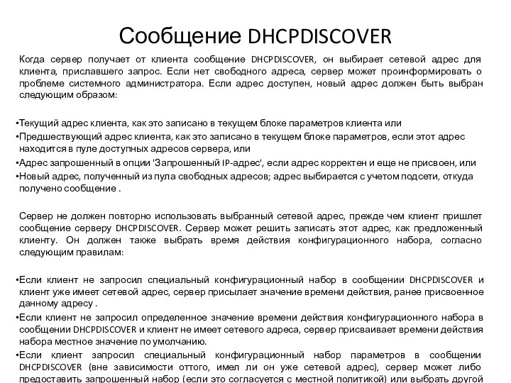 Сообщение DHCPDISCOVER Когда сервер получает от клиента сообщение DHCPDISCOVER, он выбирает