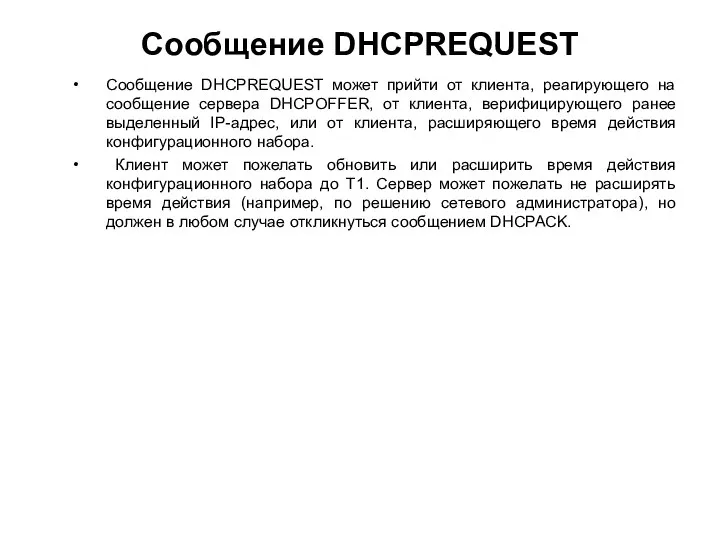 Сообщение DHCPREQUEST Сообщение DHCPREQUEST может прийти от клиента, реагирующего на сообщение