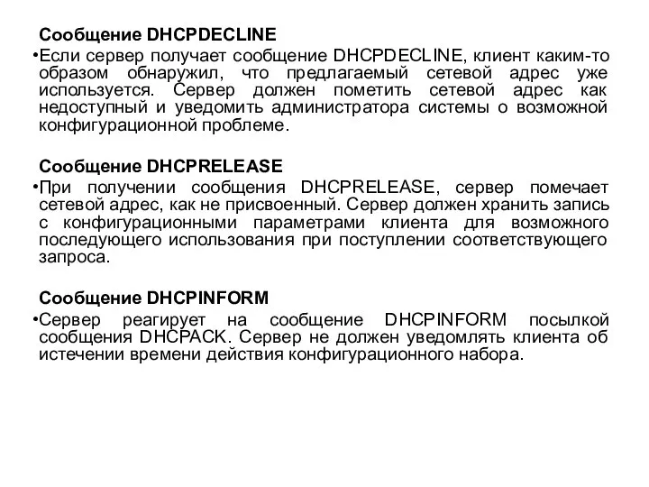 Сообщение DHCPDECLINE Если сервер получает сообщение DHCPDECLINE, клиент каким-то образом обнаружил,