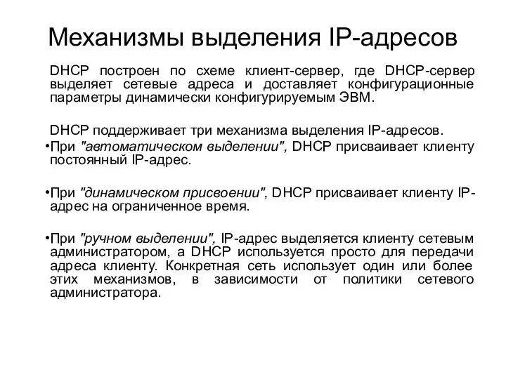 Механизмы выделения IP-адресов DHCP построен по схеме клиент-сервер, где DHCP-сервер выделяет