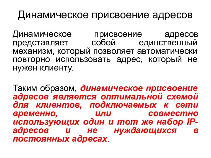 Динамическое присвоение адресов Динамическое присвоение адресов представляет собой единственный механизм, который