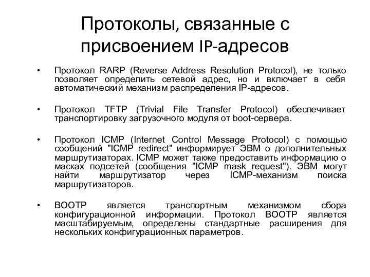 Протоколы, связанные с присвоением IP-адресов Протокол RARP (Reverse Address Resolution Protocol),