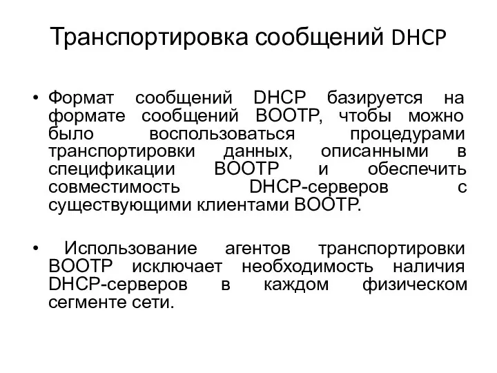 Транспортировка сообщений DHCP Формат сообщений DHCP базируется на формате сообщений BOOTP,