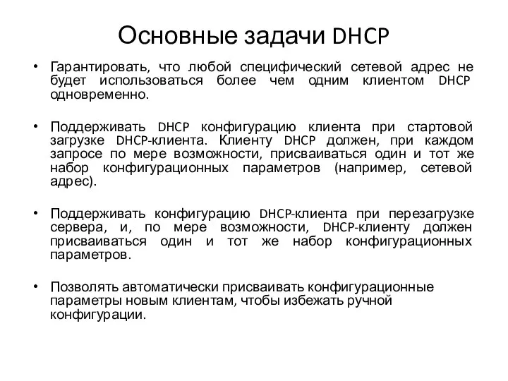 Основные задачи DHCP Гарантировать, что любой специфический сетевой адрес не будет