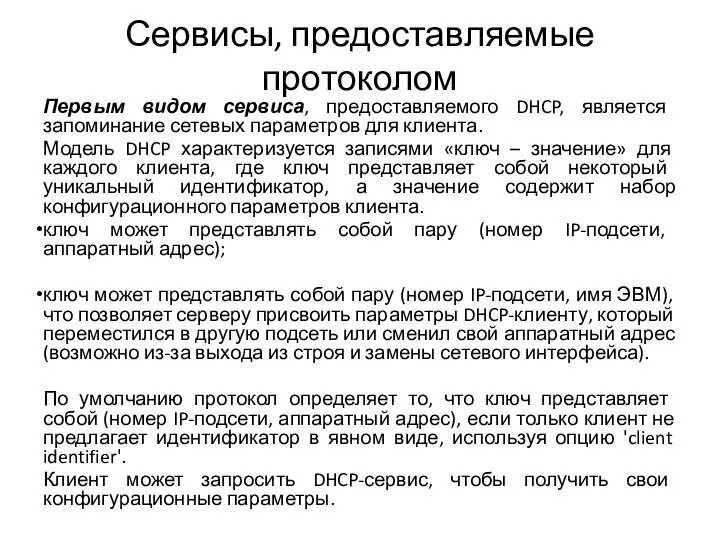 Сервисы, предоставляемые протоколом Первым видом сервиса, предоставляемого DHCP, является запоминание сетевых