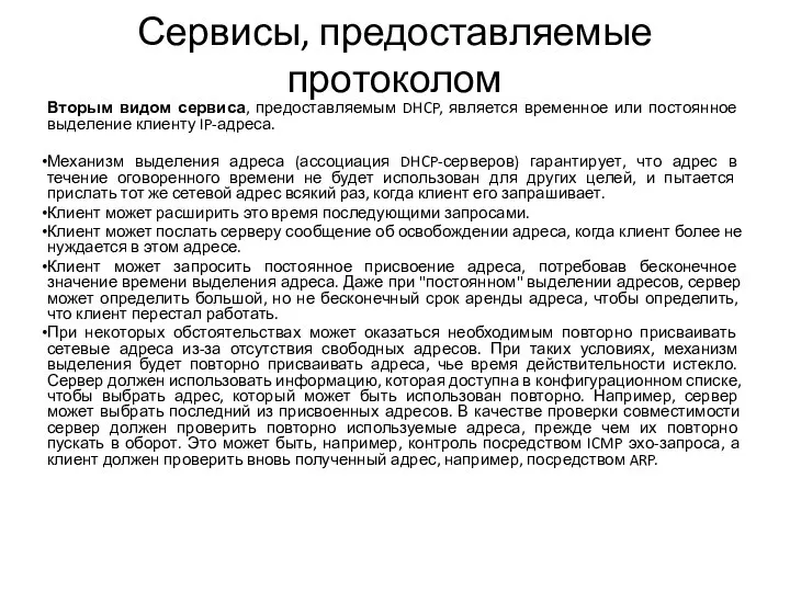 Сервисы, предоставляемые протоколом Вторым видом сервиса, предоставляемым DHCP, является временное или