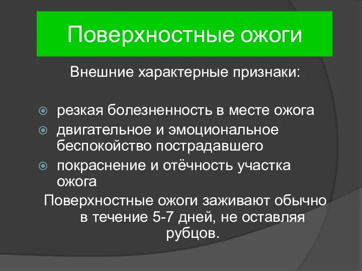 Поверхностные ожоги Внешние характерные признаки: резкая болезненность в месте ожога двигательное