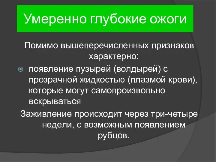 Умеренно глубокие ожоги Помимо вышеперечисленных признаков характерно: появление пузырей (волдырей) с