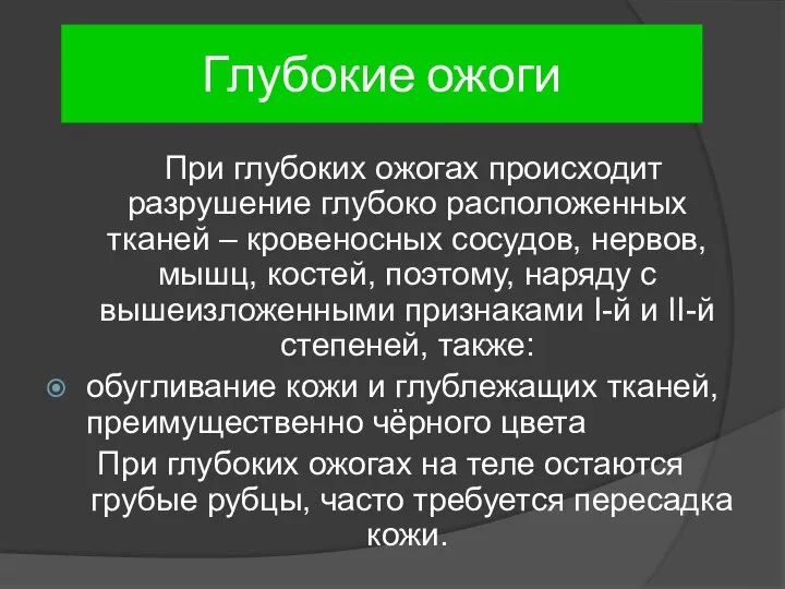 Глубокие ожоги При глубоких ожогах происходит разрушение глубоко расположенных тканей –