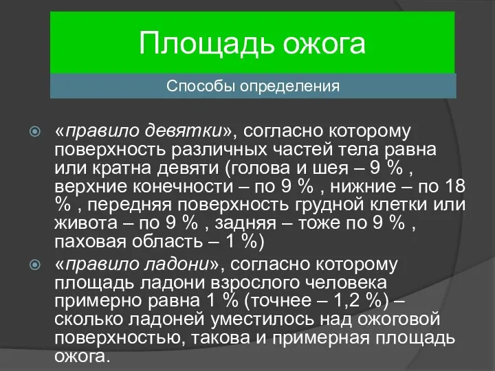 Площадь ожога «правило девятки», согласно которому поверхность различных частей тела равна