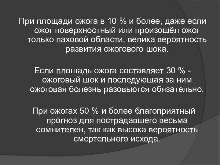 При площади ожога в 10 % и более, даже если ожог