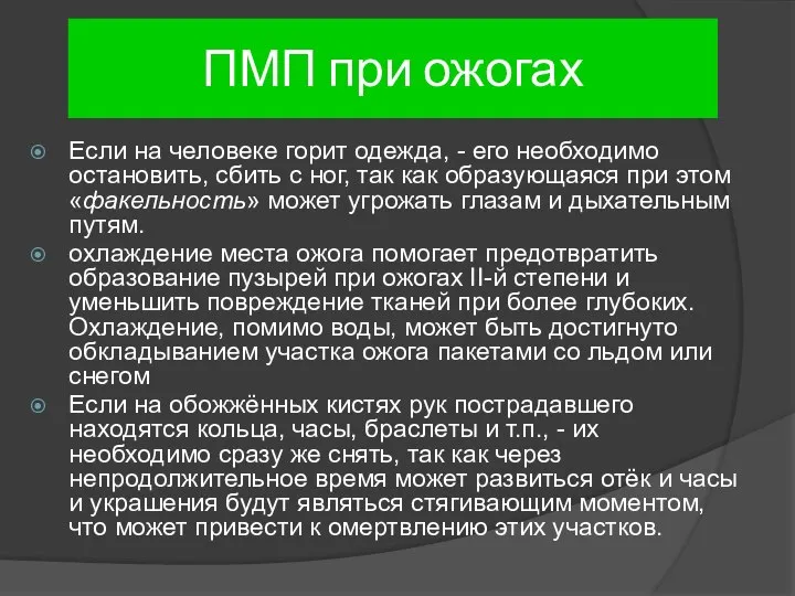 ПМП при ожогах Если на человеке горит одежда, - его необходимо